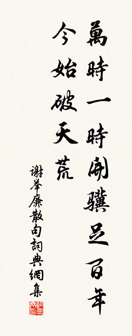 謝舉廉句書法作品欣賞