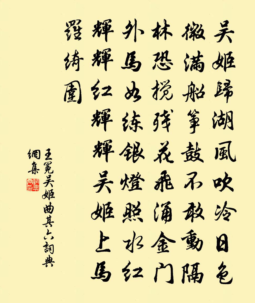 王冕吳姬曲 其六書法作品欣賞