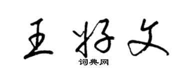 梁錦英王好文草書個性簽名怎么寫