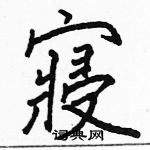 駱恆光寫的硬筆楷書寢