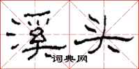柯春海溪頭隸書怎么寫