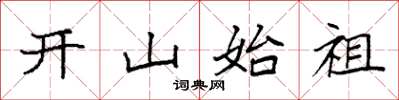 袁強開山始祖楷書怎么寫