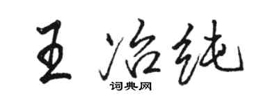 駱恆光王冶純行書個性簽名怎么寫