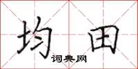 田英章均田楷書怎么寫