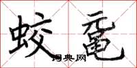荊霄鵬蛟黿楷書怎么寫