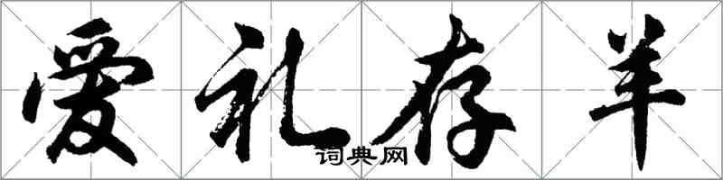 胡問遂愛禮存羊行書怎么寫