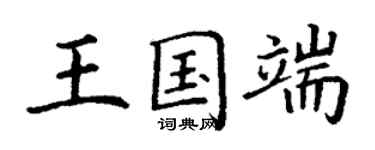 丁謙王國端楷書個性簽名怎么寫