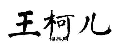 翁闓運王柯兒楷書個性簽名怎么寫