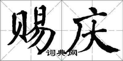 翁闓運賜慶楷書怎么寫