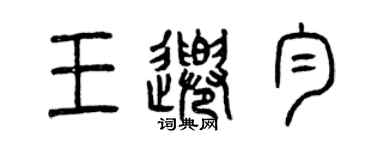 曾慶福王千勻篆書個性簽名怎么寫