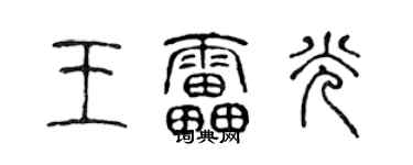 陳聲遠王雷光篆書個性簽名怎么寫