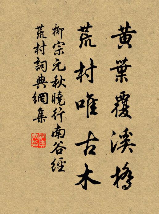 柳宗元黃葉覆溪橋,荒村唯古木。書法作品欣賞