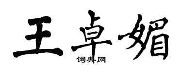 翁闓運王卓媚楷書個性簽名怎么寫