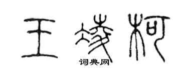 陳聲遠王凌柯篆書個性簽名怎么寫