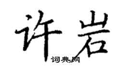 丁謙許岩楷書個性簽名怎么寫