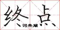 駱恆光終點楷書怎么寫