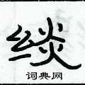 俞建華寫的硬筆隸書緂