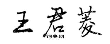 曾慶福王君菱行書個性簽名怎么寫