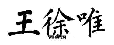 翁闓運王徐唯楷書個性簽名怎么寫