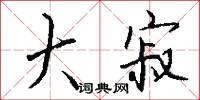 瓠犀的意思_瓠犀的解釋_國語詞典