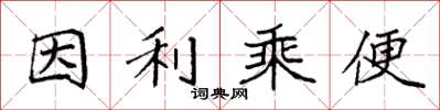 袁強因利乘便楷書怎么寫