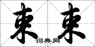 胡問遂束束行書怎么寫