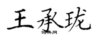 丁謙王承瓏楷書個性簽名怎么寫