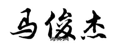 胡問遂馬俊傑行書個性簽名怎么寫