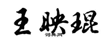 胡問遂王映琨行書個性簽名怎么寫