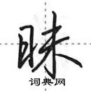 田英章寫的硬筆行書昧