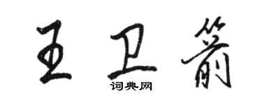 駱恆光王衛箭行書個性簽名怎么寫