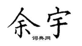 丁謙余宇楷書個性簽名怎么寫