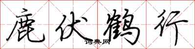 荊霄鵬鹿伏鶴行行書怎么寫