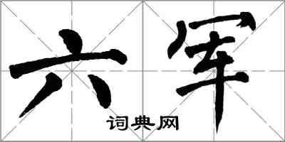 翁闓運六軍楷書怎么寫