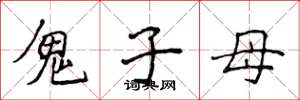 侯登峰鬼子母楷書怎么寫