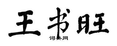 翁闓運王書旺楷書個性簽名怎么寫