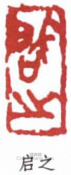 王個簃的篆刻印章啟之