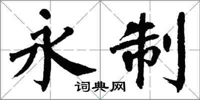 翁闓運永制楷書怎么寫