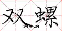 龐中華雙螺楷書怎么寫