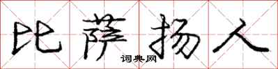 龐中華比薩揚人行書怎么寫