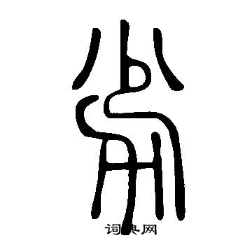 說文解字寫的劣