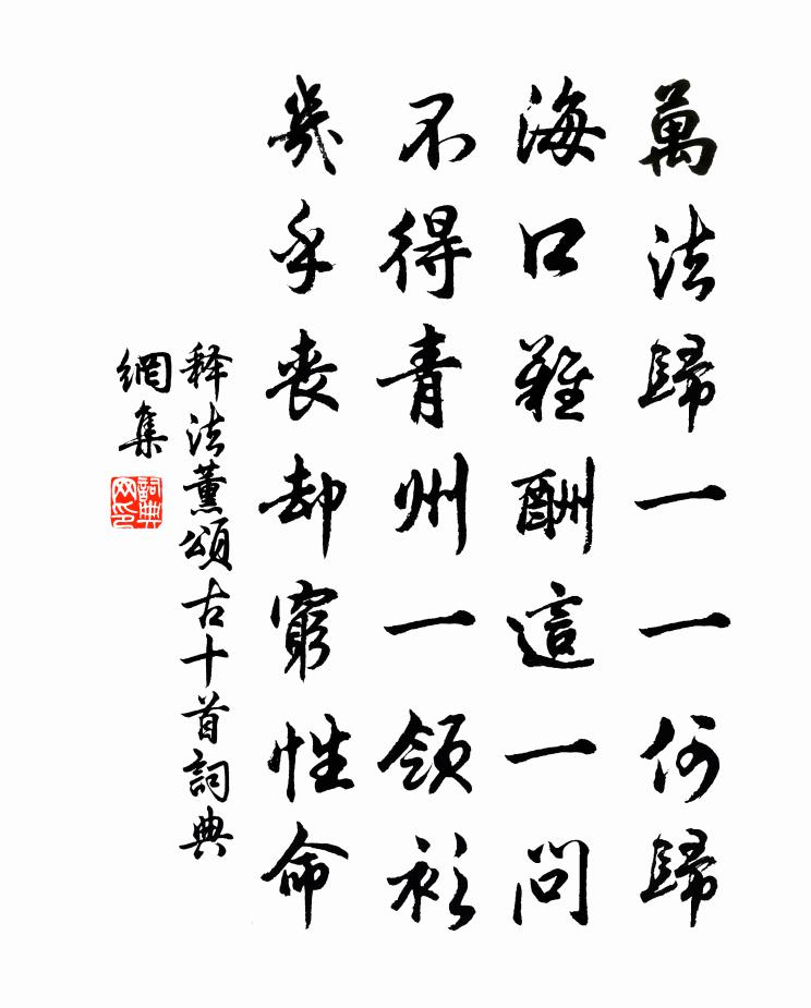 釋法薰頌古十首書法作品欣賞