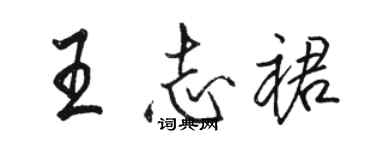 駱恆光王志裙行書個性簽名怎么寫