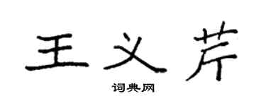 袁強王義芹楷書個性簽名怎么寫