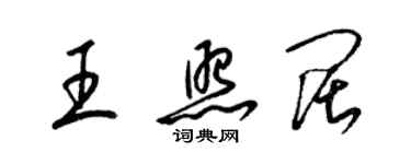 梁錦英王照闊草書個性簽名怎么寫