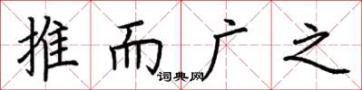 荊霄鵬推而廣之楷書怎么寫