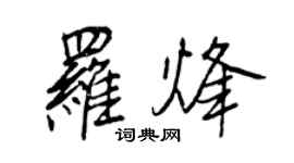 王正良羅烽行書個性簽名怎么寫