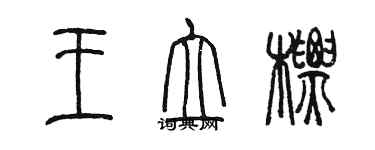 陳墨王立標篆書個性簽名怎么寫