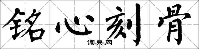 翁闓運銘心刻骨楷書怎么寫