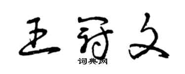 曾慶福王冠文草書個性簽名怎么寫